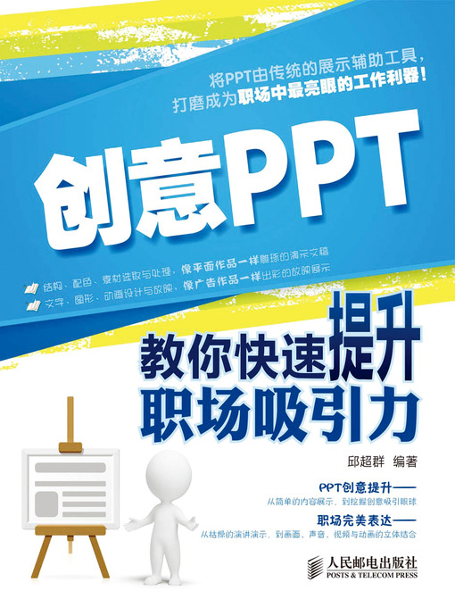 Title details for 创意PPT：教你快速提升职场吸引力 by 邱超群 - Available